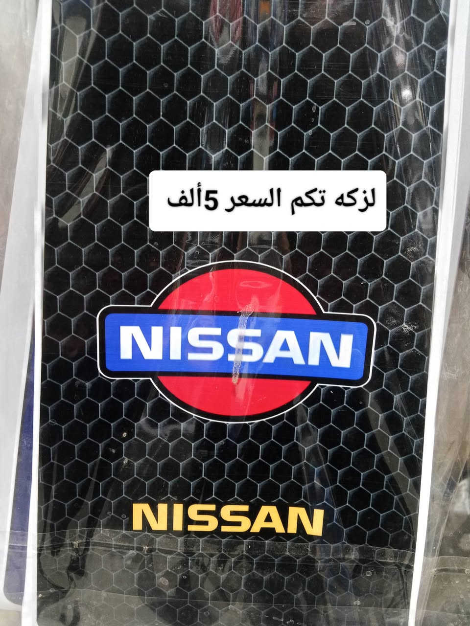 اهلاً وسهلاً بيكم في محل النجمه الذهبية للكماليات +اطارات+بطاريات  يتوفر شد دوشمه أو نايلون داخل  المحل موقع المحل ديالى شهربان المقدادية يم كراج بغداد  شرفونه للمحل ودللو رقم المحل ***********
