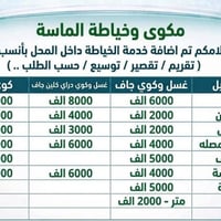 الى اهالي منطقه اليرموك ومجاورها  تعلن اداره مكوى وخياطه الماسه الى زب...
