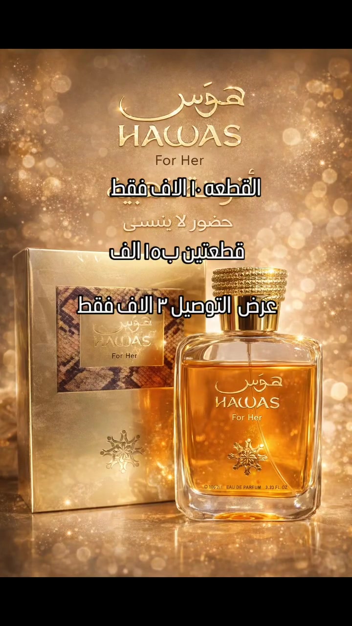 عطر هوس للرجال ...💙💙
عطر هوس الرجالي من الرصاصي
💙يشبه إنتعاش عطر إنفيكتوس من باكو رابان و لكن بنكهة سويتية من القرفة ....

💙مقدمة العطر : البرغموت – الليمون – القرفة – التفاح – الأناناس – الكمثرى...

💙💙القلب : زهور البرتقال – الهيل – البرقوق – 
الروائح المائية – البطيخ – البنفسج....

💙💙💙القاعدة : العنبر الرمادي – أخشاب العنبر – أخشاب الأرز – الباتشولي – المسك – خشب الصندل....

❤️100 مل...


**إذا كنت صاحب هذا الإعلان وتريد حذفه لأي سبب، رجاءا أرسل رسالة إلى الدعم الفني**