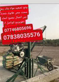 ونش تصعيد • مواد بناء • طوريج كربلاء