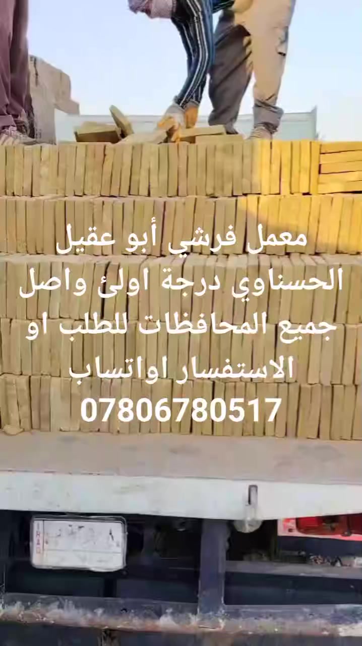 معمل فرشي أبو عقيل الحسناوي درجة اولئ واصل جميع المحافظات شرط النوعية والعدد حسب الكمية والمكان الاستفسار أو واتساب *********** أو ***********
