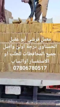 معمل فرشي أبو عقيل الحسناوي درجة اولئ واصل جميع المحافظات شرط النوعية ...