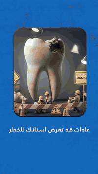 عادات قد تعرض أسنانك للخطر 

شاهد الفيديو للاخر ولاتنسوا لايك وشير 

زورونا ليصلكم كل ماهو جديد 

متواجدين لخدمتكم طيلة أيام الأسبوع 

#زراعة_الاسنان #تبييض_الاسنان #مراكز_الشركة_الطبية_العالمية #الوقاية_خير_من_العلاج

بغداد الحسينية خلف آلسوق الاول شارع ٢٠
للأستفسار ***********
