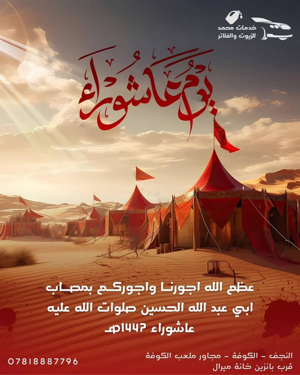 تصاميم سوشيال ميديا اعلانية احترافية
10 محرم الحرام | عاشوراء
السلام عليك يا ابا عبد الله الحسين | السلام عليك يا بقية الله
يا حسين
.
العراق - النجف
للطلب دايركت
#ياحسين #يامهدي #تصاميم #تصميم #اكسبلور


**إذا كنت صاحب هذا الإعلان وتريد حذفه لأي سبب، رجاءا أرسل رسالة إلى الدعم الفني**