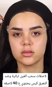 لاصقات • سحب العين