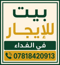 بيت امامي للايجار بالفداء قريب على الدورية نظيف بيه غرفة ومطبخ وصالة و...