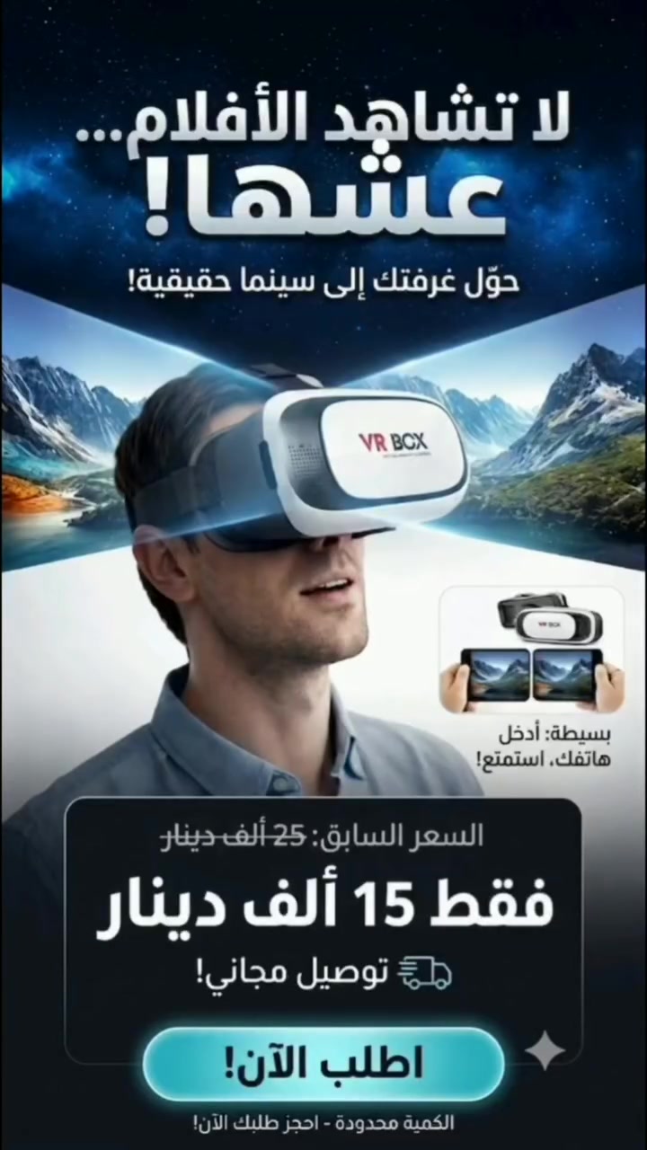 شاشة موبايلك صارت قديمة.. حان الوقت تدخل بوسط الأحداث! 👓🔥

ليش تكتفي بالمشاهدة العادية من بعيد؟ مع نظارات VR BOX الأصلية، غرفتك راح تتحول إلى صالة سينما عملاقة وعالم ألعاب ثلاثي الأبعاد (3D) يعزلك عن الواقع تماماً!

🎬 تجربة سينمائية غامرة: شاهد أفلامك ومقاطعك المفضلة بزاوية رؤية ضخمة كأنك في قلب الحدث.
🎮 ألعاب 360 درجة: التفت يميناً ويساراً، واهبط واصعد داخل اللعبة بكل حواسك.
📱 توافق كامل وسهولة مطلقة: افتح الفيديو، أدخل هاتفك (آيفون أو أندرويد)، واستمتع بالمتعة فوراً.

💰 عرض خاص 

السعر الحالي: 15 ألف دينار فقط (بدلاً من 25 ألف).
التوصيل: #مجاني لجميع المحافظات! 🚚

⚠️ تنويه: المنتج #أصلي 100%، والكمية المتوفرة بهذا السعر محدودة جداً.
👇 اضغط على (إرسال رسالة) واطلب نظارتك الآن قبل نفاذ الوجبة! 👇

#عروض_خاصة #تخفيضات_العراق #تسوق_اونلاين  #اطلب_الان #سينما_منزلية #ألعاب_3D #عشاق_الألعاب #اكسسوارات_موبايل #ببجي_العراق


**إذا كنت صاحب هذا الإعلان وتريد حذفه لأي سبب، رجاءا أرسل رسالة إلى الدعم الفني**