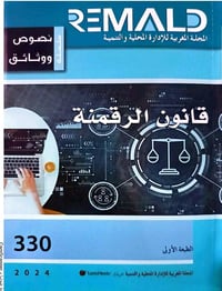 مراجع قانونية مغربية • قانون رقمي • حماية البيانات