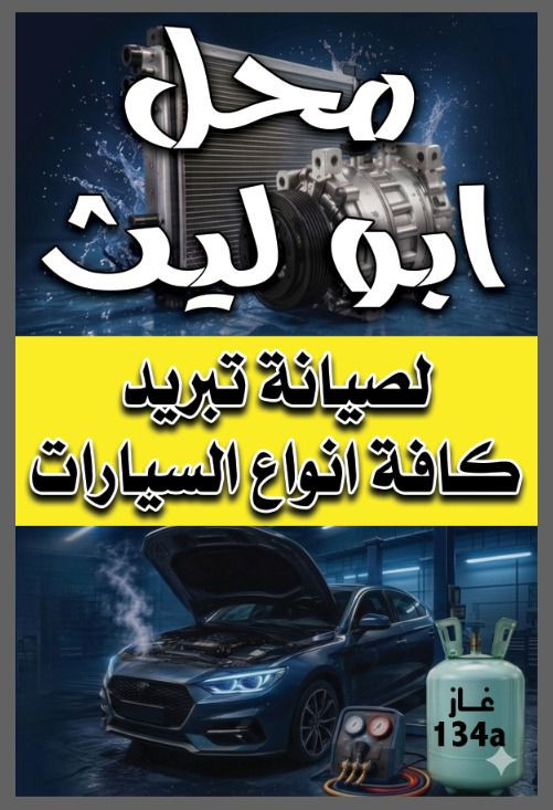 عرض خاص لفتره محدوده جميع انواع سيارات 

تبديل صونده1 
2تبديل تخم واشرات  
3تنضيف مجموعه  
4تجفيت كمبريسر 
4لحيم بوري او راديتر
5شحن غاز 🇫🇷فرنسي فريوجيت 
6فقط ب 80الف معه ضمان موسم كامل 

كربلا طريق لحر قرب جامعت اهل لبيت 
***********
‏‪ 0773 538 0210‬‏
