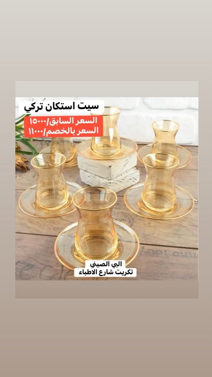 بضاعة حديثة ✨ تشكيلة ما تنشاف كل يوم
أسعار نار 💸 وجودة تفاجئك 👌

كل اللي تحتاجه للبيت والهدايا بمكان واحد
📍 مجمع البيت الصيني
تكريت – شارع الأطباء مقابل عمارة سمرقند

⏳ الكمية محدودة… واللي يتأخر يخسر!
تعال واحكم بنفسك 🔥✨ @
  #عيد_الحب @
@أبرز المعجبين #رمضان #تكريت #رمضان


**إذا كنت صاحب هذا الإعلان وتريد حذفه لأي سبب، رجاءا أرسل رسالة إلى الدعم الفني**