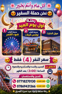 رحلة كربلاء • أول العيد • انطلاق ٣:٠٠ م