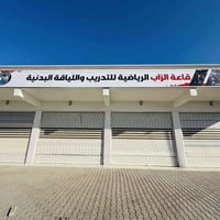 قاعة الزاب • تدريب ولياقة • افتتاح السبت