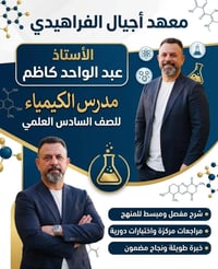 🧪 معهد أجيال الفراهيدي لدروس التقوية 🧪  يعلن عن موعد اللقاء الأول يوم ...
