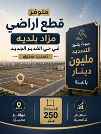 قطع اراضي علئ مزاد البلدية تسديد سنوي يعني بالسنه تسدد مليون دينار 🚩  ...
