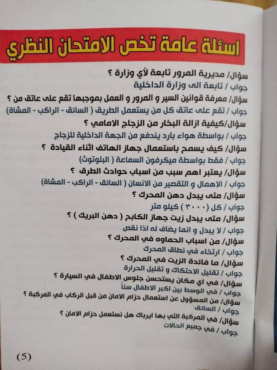 اللي تريد تطلع اجازة  وينجن تعالن قبل مايغيرون الخطه وتصير صعبه
اول شي تلزمين التلفون تنزلين برنامج توعية مروريه اوك  وتدخلين على امتحان اجازة السوق وتختبرين نفسج كلش هواي 

ثانياً تسوقين بالفروع بمكانات ضيقة وتعتمدين على تكمة اليسار وتحدديها ويه الجهة اليسرى حتى خن تسوقين بالاختبار ماتدوسين غلى خط 

ثالثاً سياقتج تكون بالبريك 

رابعاً تشوفيلج مكان بي صعده وتصعدين سيارتج وتحسبين 

من واحد للسبعه وتضغطين بنزين  وتعبرين سيارتج هاي بالنسبه للرمبة 

اما تكوليلي اخاف وماعرف شنو واريد واسطه احب اكولج حرام الواسطه واخذيها بزودج وافرحي بيها لاتخلين هذا وذاك يستغلج 

انتي بطلة وكفو وتستحقين تاخذين رخصة القياده 

واذا عندج تلكؤ بالسياقه تعالي دخلي دوره يمي اعلمج واضبطج واكولج الله وياج  وهاي بعض الصور اخزنيهن يمج راح تستفيدين منهن كولش هواي وادعي لوالدي بالرحمه 

وهذا رقمي اذا تريدين تحجزين بي وتساب راسليني وتدللين 

***********
