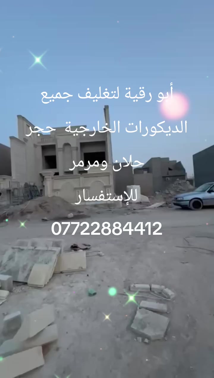 ابو رقية لتغليف جميع الديكورات الخارجية الواجهات لتغليف حجر حلان ومرمر للإستفسار 
***********
***********
