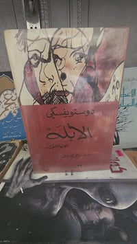 الأبله • دويستويفسكي • توصيل