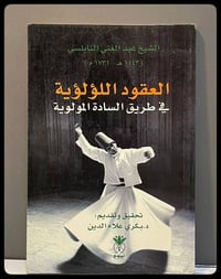 العقود اللؤلؤية • عبدالغني النابلسي • دار نينوى