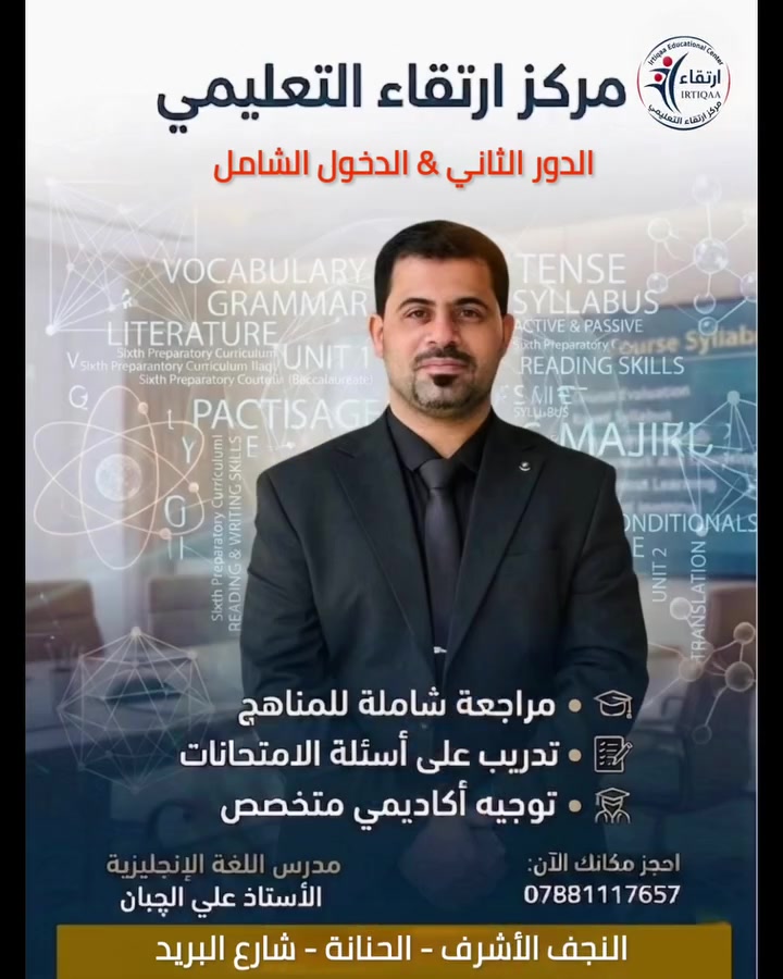 📢 فرصة الدخول الشامل لطلاب الصف السادس الإعدادي والثالث المتوسط 

هذه فرصتكم للانطلاق نحو النجاح.

يعلن مركز ارتقاء التعليمي عن انطلاق الدورة الشاملة للدور الثاني، بإشراف كادر تدريسي متميز، وبيئة تعليمية مناسبة ورائعة.

✨ مميزات الدورة:
▪️ الاشتراك بأسعار مناسبة جدًا 
▪️هدايا وجوائز  للمتفوقين
▪️ توفير مكان للدراسة مجانًا صباحًا ومساءً

العنوان : #النجف الأشرف – الحنانة – شارع البريد

📞 للاستفسار: ***********

