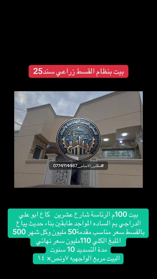 #بيت_نظام_قسط  بيت 100م الرئاسة شارع عشرين   كاع ابو علي الدراجي يم الساده المواجد طابقين بناء حديث يباع بالقسط سعر مناسب مقدمة50 مليون وكل شهر 500 الملبغ الكلي 110مليون سعر نهائي  مدة التسديد 10 سنوت البيت مربع الواجهيه ٧ونص× ١٤ للاستفسار الاتصال ع الرقم *********** #مكتب_الاساس #عقارات_بغداد #الرئاسة_شارع20#بيت_قسط
