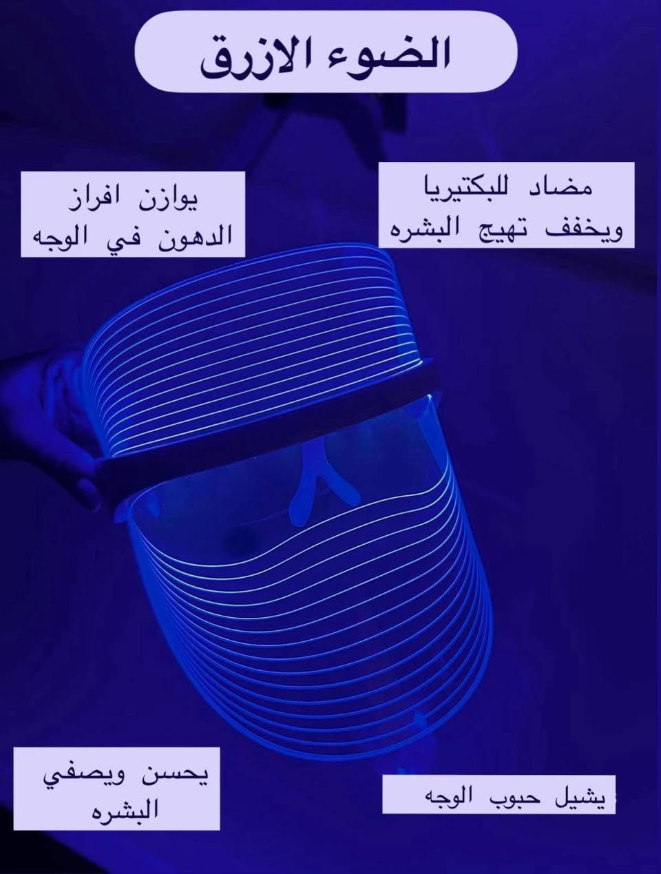 ✨ بشرة العيادات... وأنتِ ببيتك! ✨
قناع الـ LED الذكي يختصر عليكِ الجلسات؛ يجدد الكولاجين، ينشط الدورة الدموية، ويعيد لوجهك النضارة بـ 3 ألوان علاجية سحرية.
🛒 احصلي على بشرة أحلامك الآن! دخلو كوكل وتاكدو من نتاءج


**إذا كنت صاحب هذا الإعلان وتريد حذفه لأي سبب، رجاءا أرسل رسالة إلى الدعم الفني**