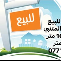 قطعة ارض للبيع المنصور حي المتنبي  المساحة 103 متر  واجهة 5 متر  07711...