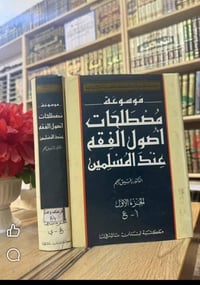 موسوعة • أصول الفقه • طبعة أصلية