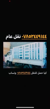 كيا حمل للنقل ٠٧٨٥٢٤٤٩١٤٤ وتساب