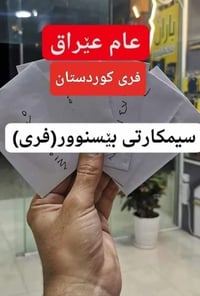سيم كارت • بلا حدود • كردستان