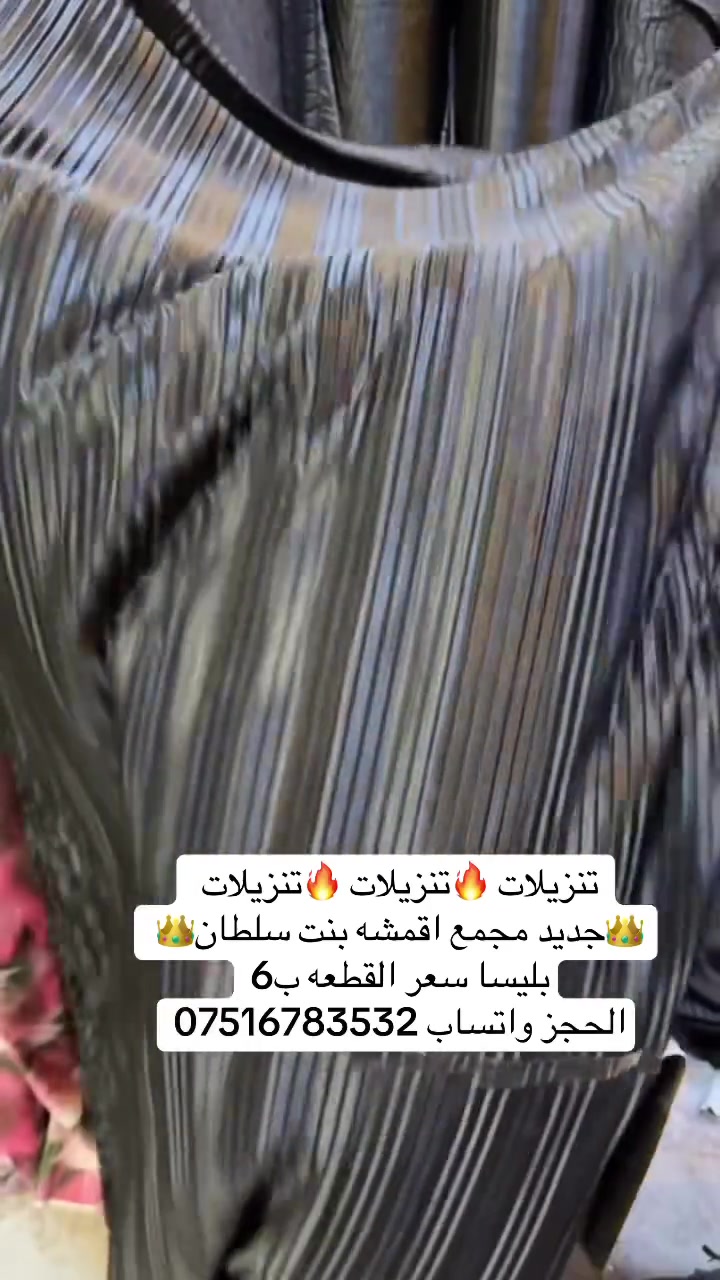 🔥🔥🔥🔥🎉🎉وصل الجديد 🎉🎉🔥🔥🔥🔥 👑مجمع اقمشه بنت سلطان 👑                            🎉بليسا  🎉                                🎉 سعر القطعه ب6🎉الحجز واتساب*********** يوجد توصيل جميع محافظات العراق ب٥
