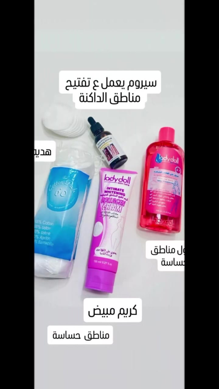 ✨💖 عرض العناية الكاملة للمناطق الحساسة  تفتيح 💖✨
🤍 سيروم تفتيح المفاصل مناطق داكنة اي منطقه بالجسم : يقلل
 الاسمرار ويوحد اللون ✨

🌸 كريم  تبيض مناطق كولاجين: ترطيب + تفتيح + نعومة 😍

🧼 غسول نسائي: تنظيف لطيف وانتعاش دائم 💕
🧻 قطن هديه : استخدام سهل ونظيف يومياً
🔥 نظافة + نعومة + ثقة بكل وقت 🔥

سعر العرض ٢١
توصيل بغداد 4 محافظات 6

> ﹏﹏﹏﹏﹏﹏ 𓍢ִ໋ 🫧 ✧ 🦢 𓍢ִ໋ 🪞 ﹏﹏﹏﹏﹏﹏
> 𓍢ִ໋🌷‌֒ ✧˚ ༘ ⋆｡˚ ☁️

📦 الكمية محدودة — لا يفوتج! 😍


**إذا كنت صاحب هذا الإعلان وتريد حذفه لأي سبب، رجاءا أرسل رسالة إلى الدعم الفني**