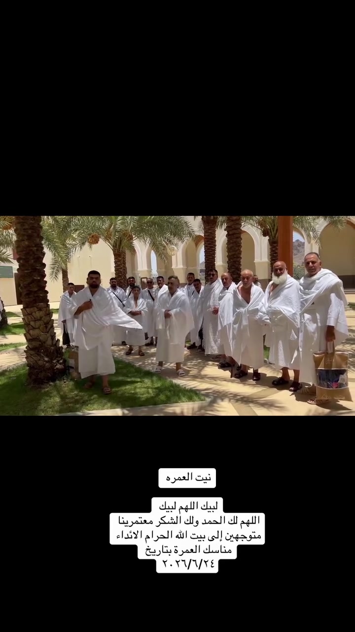 🕋 رحلة العمرة المتميزة - مكتب أنس لخدمات الحج والعمرة 🕋
​« خدمة ضيوف الرحمن شرفٌ لنا »
​تعلن شركة ومكتب أنس عن تسيير رحلتها القادمة لزيارة بيت الله الحرام، بخدمات متكاملة تضمن لكم الراحة والسكينة طوال الرحلة.
​🗓️ تفاصيل الرحلة
​تاريخ الانطلاق: 10 / 7
​المقاعد: ⚠️ جداً محدودة! سارع بالحجز ولا تفوت الفرصة.
​✨ مميزات الرحلة والخدمات المقدمة (خدمات ضيف الطريق)
​🛌 المبيت: مبيت مريح ومميز في مزرعة حائل.
​🍽️ الطعام: ثلاث وجبات طعام يومياً بنظام مميز ونظيف.
​🎁 الهدايا والملحقات: حقائب (جناط) + إحرامات لكل معتمر.
​☕ ضيافة الطريق: ضيافة متكاملة ومستمرة طوال طريق الرحلة لتوفير أعلى درجات الراحة.
​📞 للحجز والاستفسار
​المقاعد تنفد سريعاً، تواصل معنا الآن عبر الأرقام التالية:
​الرقم الأول: ***********
​الرقم الثاني: ***********
​نتشرف بخدمتكم وتوفير أفضل الأجواء الإيمانية لكم.
