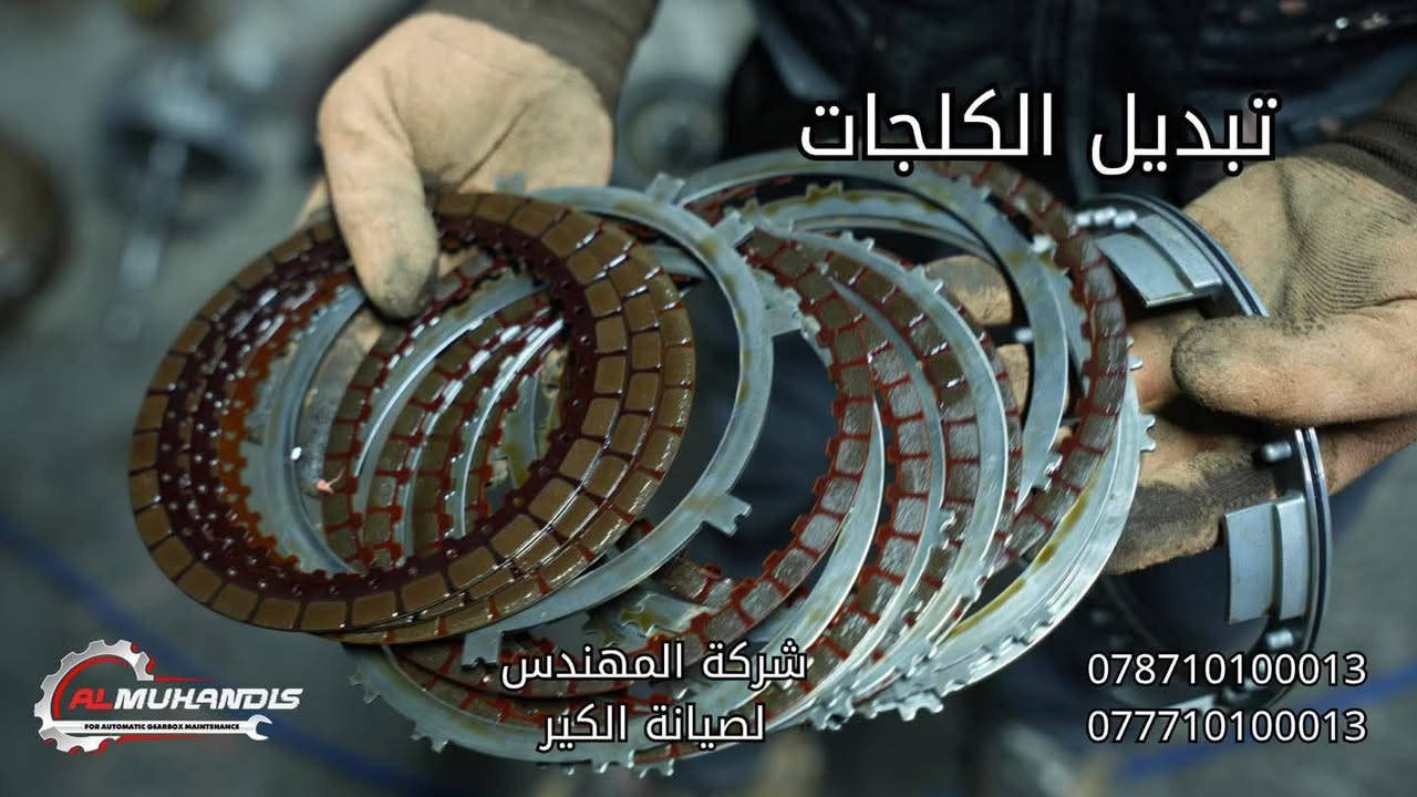 اللهم صل على محمد وال محمد🌹
السلام عليكم أصدقاؤنا ومتابعينا
🌟 شركة المهندس لصيانة الكير الاوتوماتيك 🌟

🚗 اليوم عدنا النترا موديل 2012 بنظام AT

🔎 الحالة:
السيارة بيها صوت يشبه صوت البور بالصباح، ومن تحمى يخف الصوت،
وبها صفنة على R، وكذلك هاف أثناء المشي.

🛠️ الإجراء المتخذ:
تم فحص السيارة بشكل دقيق وتشخيص العطل ميكانيكي داخل الكير.
تم تنزيل وتفصيخ جميع أجزاء الكير، وتبين وجود أجزاء مستهلكة تشمل:
✔️ كلجات
✔️ فلتر
✔️ زيت الكير

✅ تم استبدال جميع الأجزاء المستهلكة بقطع أصلية وكالة
✅ استخدام زيت مطابق للمواصفات
✅ فحص نهائي وتجربة ميدانية

والحمدلله رجعت السيارة لوضعها الطبيعي 100% مع ضمان شركة المهندس ✨

📍 عناوين فروعنا الرسمية:
🔹 بغداد – الدورة – مجاور قوس بغداد
🔹 الفلوجة – شارع 60 – مقابل شارع السد

📞 أرقام الهاتف:
📲 فرع بغداد:
***********
***********

الموقع🔍 https://maps.app.goo.gl/wB78HEBbV98Doda9A?g_st=com.google.maps.preview

📲 فرع الفلوجة:
***********
***********

الموقع🔍 https://maps.app.goo.gl/kfHxdkBmGyNnQ7V88?g_st=ipc

🗺️ متوفر على خرائط Google وWaze باسم:
شركة المهندس لصيانة الكير الأوتوماتيك

⚠️ تنويه مهم:
لا يوجد لدينا أي فرع آخر غير المذكور أعلاه.

وجودكم يسعدنا وثقتكم وسام نعتز به ❤️
أهلاً وسهلاً بكم في أي وقت
