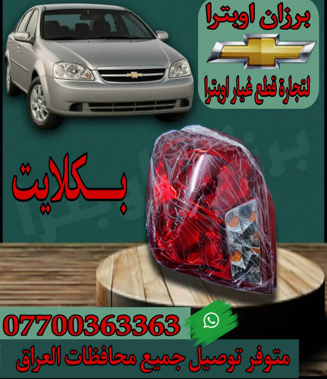 ﴿وَقُلِ اعْمَلُوا فَسَيَرَى اللَّهُ عَمَلَكُمْ وَرَسُولُهُ وَالْمُؤْمِنُونَ﴾

🔥🔥 عرض قوي ومحدود لاصحاب الاوبترا اقرا للاخير 🔥🔥
     ‌                 🔥🔥 جملة و مفرد 🔥🔥
من 3_6 ولغاية 3_7 من الشهر القادم، كل من يطلب لدينا سيتم إدخال اسمه في السحب 🎯
للفوز بهدية مميزة تشمل  ( شاشة ايباد و اطار وسماعة امامي ۲عدد)،🚗✨
سيتم إجراء السحب بشكل مباشر واختيار فائز واحد 🎉
🔸 ملاحظة: كلما زاد عدد طلباتك خلال هذا الشهر، زادت فرصك بالدخول في السحب (جن طلب عندك خلال هذا شهر علی عدد طلبك يدخل اسمك داخل السحب).

في سوق مليء بالخيارات… يبقى السؤال: هل تختار الأرخص أم تختار الجودة؟

🚗 سيارتك اوبترا ليست مجرد وسيلة نقل…
بل مسؤولية يومية تحتاج إلى قطع غيار موثوقة

في برزان اوبترا… نحن لا نبيع قطع فقط
نحن نقدم حل طويل الأمد لمشاكل سيارتك

✔️ نوفر قطع غيار مختارة بعناية
✔️ جودة عالية تضمن أداء أفضل وعمر أطول
✔️ أسعار مدروسة تناسب الجميع بدون التنازل عن الجودة

💥 لأن تكرار العطل يكلفك أكثر من شراء قطعة جيدة من البداية

📦 نوفر جميع قطع الأوبترا

💼 خبرتنا في المجال تجعلنا نفهم احتياجك قبل أن تشرح المشكلة

📍 اختيارك لنا يعني راحة بالك على الطريق

📩 اتصل الان وخلی سیارتك بالامان

📞 واتساب: ***********
📞 واتساب: ***********

🚚 توصيل إلى جميع محافظات العراق
⏱️ التوصيل خلال أقل من 24 ساعة
💰 أجور التوصيل: 5000 دينار فقط

📍 العنوان:
كركوك – سايدين بنجاعلي مقابل ملعب شورجة

⚠️ ملاحظة:
فحص المواد أمام المندوب بعد الاستلام، وبعد الموافقة على الطلبية لا نتحمل مسؤولية الكسر أو النقص في الطلبية.

⭐ برزان أوبترا… الاسم الذي يثق به أصحاب الأوبترا.

⭐ خدمتكم تهمّنا دائمًا، ورضاكم هدفنا الأول
