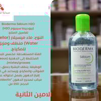 بيوديرما • ماء ميسيلار • بشرة دهنية