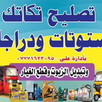 محل تصليح • تك تك • العماره حي العسكري