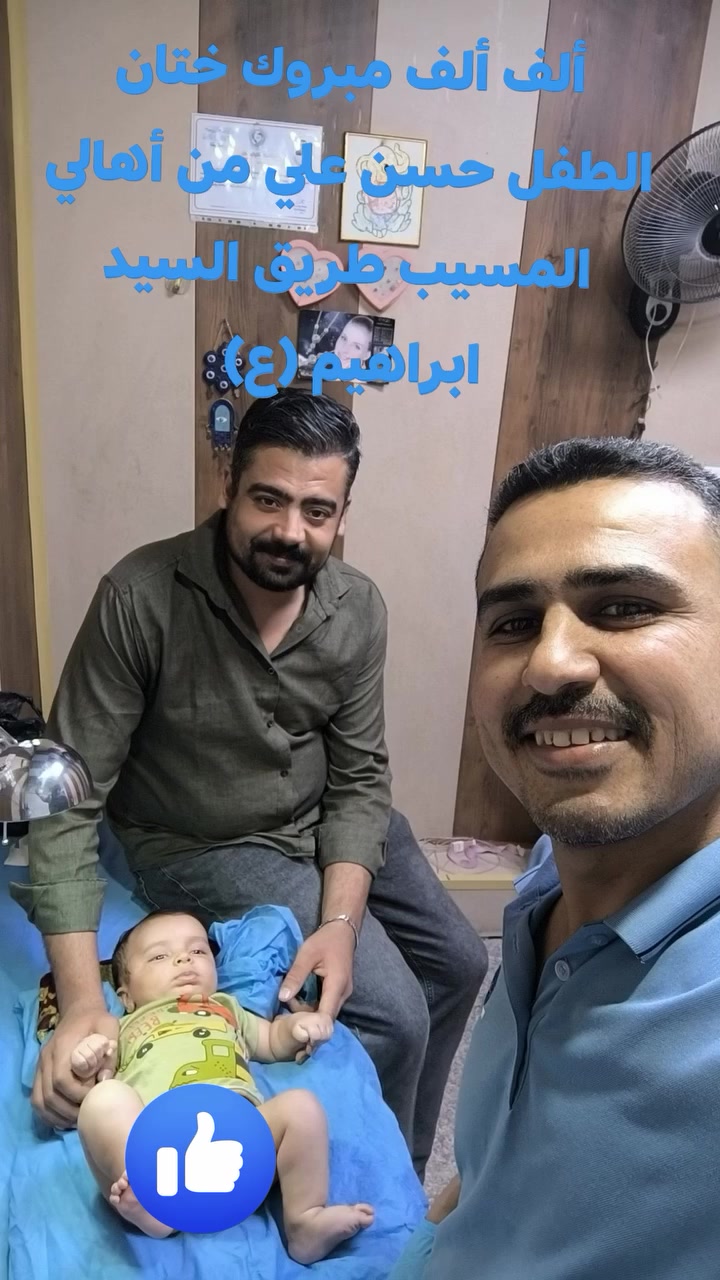 #بسم الله الرحمن الرحيم. تم ختان الطفل حسن علي من أهالي المسيب طريق السيد ابراهيم (ع) يوم السبت ٢٠٢٦/٥/٩ بأحدث جهاز طبي كهربائي حراري ( كوي)مع تخدير موضعي للأستفسار مراسلة الصفحة أو الرقم ( ***********) بي واتساب.... وشكراً....
