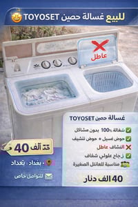 غسالة نظيفة • نشّاف عاطل • بغداد