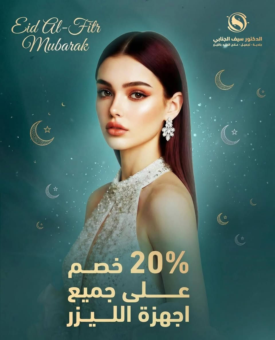 عروض عيد الفطر المبارك صارت جاهزة بعيادتنا عيادة الدكتور سيف الجنابي 
زورونا واستغلوا العروض 

📞 للحجز والاستفسار الاتصال على الرقم التالي : 
***********
***********

📍 بابل – جبلة  – شارع الأطباء - مجمع صدف الطبي 

#تجميل #جلديه #عيادة_الدكتور_سيف_الجنابي_للجلدية_والتجميل⁩⁩

