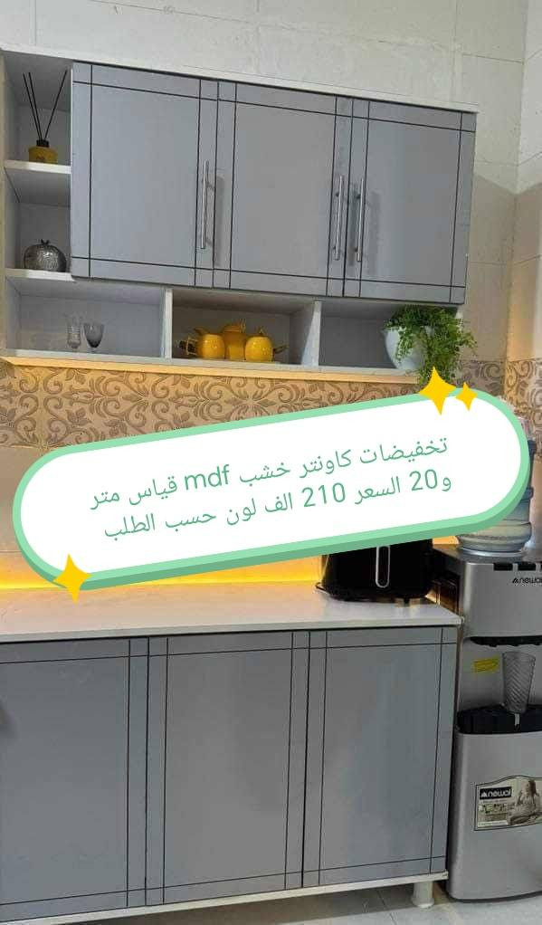 تخفضات تخفيضات 👉👉👉🌹

كاونتر  خشب mdf  الأسعار والقياس داخل الصور 

الون حسب الطلب  👉🥰🥰🥰

قياس حسب طلب بسعر اضافي 👉

اضافه مجرات حسب طلب بسعر اضافي 👉

 
ملاحظه كاونتر مظروب عازل ضد الرطوبه👉 والحراره 👉

التوصيل 🛻🛻🛻
بغداد  مجاني
15/بابل+كربلاء+النجف +الديوانيه +/الفلوجه /الرمادي
25/واسط  
ديالى مركز 25اطراف 50 
35/اعماره +سماوه+الناصرية 
35/البصره

موصل 50 الف 👉
اربيل 50 الف 👉
دهوك 50الف 👉
سليمانيه50الف  👉

#العراق #بغداد #الكاظميه #الحريه #دولعي #الشعله #تاجي #المنصور #المدائن #سلمان #باك #الكراده #الزعفرانيه #الدوره #البياع #كربلاء #حي #المعلمين #حي #الحسين #المعملجي #حي #فارس #الحله #بابل #الثوره #المسيب #الاسكندريه #الثوره #المحاويل


**إذا كنت صاحب هذا الإعلان وتريد حذفه لأي سبب، رجاءا أرسل رسالة إلى الدعم الفني**