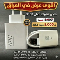 شاحن ٦٧W • كوتري سلام اربيل • محل محمد سوري