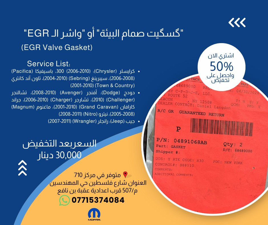القوة الحقيقية تحتاج قطعاً أصلية! 🏎️🇺🇸 خصم 50% على قطع Mopar في مركز 710
هل تبحث عن الأداء المثالي والموثوقية العالية؟ في مركز 710، نوفر لك أرقى قطع الغيار الأصلية (Mopar) التي تضمن لسيارتك الأمريكية البقاء في قمة عطائها، وبنصف السعر! 🛑

أبرز توفراتنا لمنشور غد:

    گسگيت الگوز (Exhaust Manifold Gasket): متوفر لموديلات (Jeep, Dodge, Chrysler, Ram) من 1999 حتى 2007 💰 بسعر 30,000 دينار.

    بستم واشر الكلج أسفل (Low Clutch Retainer Piston): القطعة الحيوية لنواقل الحركة في سيارات (Chrysler 200, Dodge Journey, Ram ProMaster) 💰 بسعر 100,000 دينار.

    واشر صرصور التبخير (Valve Cover To Oil Separator): لسيارات (Dodge Dart, Fiat 500, Jeep Renegade) 💰 بسعر 10,000 دينار.

    قبق حساس الرطوبة (Humidity Sensor Cover): متوافق مع (300, Challenger, Charger, Cherokee, Fiat 500) 💰 بسعر 30,000 دينار.

    گسگيت بوري الـ EGR: لموديلات (Cherokee, Compass, Wrangler, Hornet) 💰 بسعر 6,000 دينار فقط.

✅ قطع أصلية 100% بختم الشركة المصنعة. ✅ أسعار مخفضة جداً بخصم 50% لفترة محدودة.

📍 موقعنا: بغداد - شارع فلسطين - حي المهندسين - م/507 - قرب إعدادية عقبة بن نافع. 📞 للحجز والاستفسار: ***********

#710_Center #موبار #قطع_غيار #جيب #دوج #كرايسلر #بغداد #صيانة_سيارات #السيارات_الأمريكية #MoparParts #IraqCars
