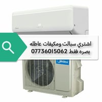 بصرة • نشتري سبلت • مكيفات عاطلة