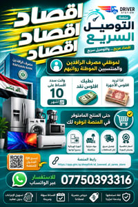 🚚 منصة التوصيل السريع - البيع بالتقسيط  📢 لموظفي مصرف الرافدين والمنتس...