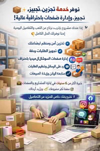 📦✨ نوفر خدمة تخزين، تجهيز، وإدارة صفحات باحترافية عالية! إذا عندك مشرو...