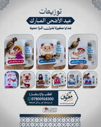 توزيعات العيد.. فرحة تترك أثر بكل طفل! ❤️ بـ 'معيوف'، العيد ويانا غير....