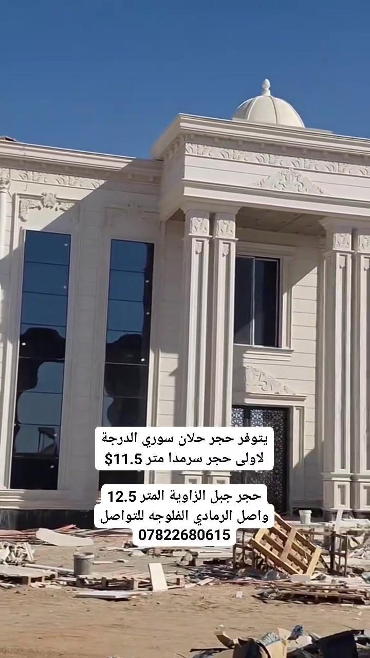 السلام عليكم  الى اصحاب المكاتب والمهندسين والمقاولين يتوفر كميات شحن حجر حلان سوري الدرجة لاولى حجر سرمدا سعر المتر 11.5$

حجر جبل الزاوية المتر 12.5 واصل الرمادي الفلوجه للتواصل ***********
