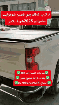 غطاء بدي • شوفرليت سلفرادو 2025 • كراده مجمع مشن
