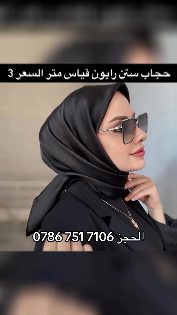 ارقى أنواع الاحجبة والشالات متوفرة لدينا 
نورونا بمتابعتكم لمتجرنا ❤️


**إذا كنت صاحب هذا الإعلان وتريد حذفه لأي سبب، رجاءا أرسل رسالة إلى الدعم الفني**