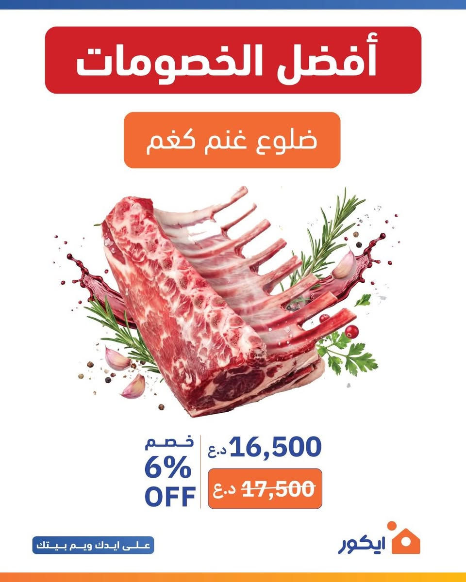 عروض اللحوم من ايكور ماتتفوت 🔥
العرض ساري من يوم الاحد 28/6 الى يوم الثلاثاء 30/6 
زوروا اقرب فرع:

يتوفر لدينا توصيل 
🛵 771 742 1266

📍 حي الحسين _ مول العربي


**إذا كنت صاحب هذا الإعلان وتريد حذفه لأي سبب، رجاءا أرسل رسالة إلى الدعم الفني**